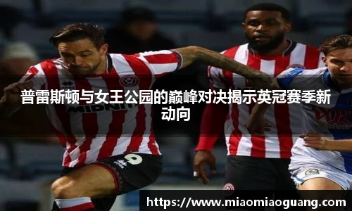 普雷斯顿与女王公园的巅峰对决揭示英冠赛季新动向