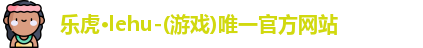 乐虎lehu首页